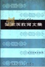梁漱溟教育文集 1987 PDF电子版封面 7534301289 宋恩荣编