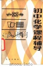 初中化学课程辅导（1983 PDF版）