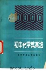 初中化学教案选（1983 PDF版）