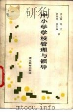 中小学学校管理与领导 1985 PDF电子版封面 7346·352 裴文敏等著