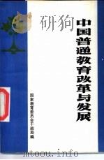 中国普通教育改革与发展 1987 PDF电子版封面 7505100181 国家教育委员会干部局编