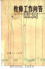 教师工作问答 1982 PDF电子版封面 7091·1417 王焕武,郝士昌主编