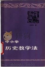 中小学历史教学法 1983 PDF电子版封面 7096·173 茅蔚然著