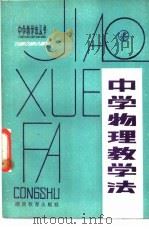 中学物理教学法 1981 PDF电子版封面 7284·174 陈积华,王海,罗承宪,张舜陶,罗镜明,游新金编著