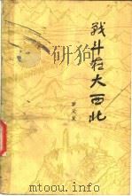 战斗在大西北 1983 PDF电子版封面 3098·224 罗元发著