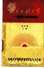 人民公社万岁 摄影展览 1960 PDF电子版封面 3115·129 中国摄影学会主办