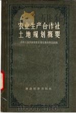 农业生产合作社土地规划概要 1956 PDF电子版封面 4005·248 中华人民共和国农业部土地利用总局编