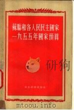苏联和各人民民主国家1955年国家预算 1955 PDF电子版封面 中华人民共和国财政部预算司辑