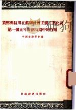 货币与信用在苏联社会主义工业化及第一个五年计划时期中的作用 1954 PDF电子版封面 中国金融学会编