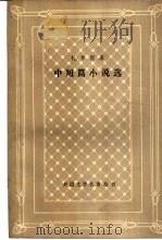 托尔斯泰中短篇小说选 1986 PDF电子版封面 7532714233 (俄)托尔斯泰(Л.Ц.Toлcтой)著;草婴译