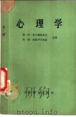 心理学 1957 PDF电子版封面 2012·9 (苏)福尔冈纳托夫(Г.А.Хортунатов),(苏)彼