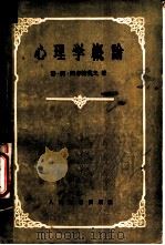 心理学概论 1956 PDF电子版封面 2012·7 (苏)阿尔捷莫夫(В.А.Артёмов)著;赵壁如译