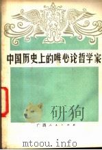 中国历史上的唯心论哲学家 1981 PDF电子版封面 2113·14 黄鸣编