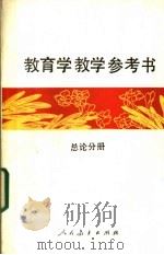 教育学教学参考书 总论分册 1985 PDF电子版封面 7012·0919 南京师范大学等编