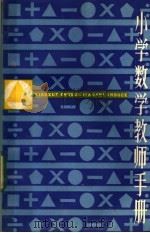小学数学教师手册（1985 PDF版）