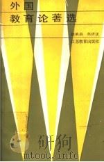 外国教育论著选 1990 PDF电子版封面 7534309417 赵荣昌,张济正著