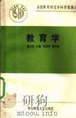 教育学 1990 PDF电子版封面 756170495X 邵忠杰主编;方天培等编写