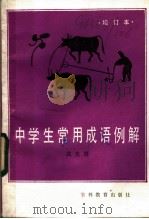 中学生常用成语例解 1985 PDF电子版封面 7375·49 高光烈编