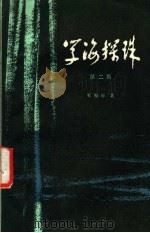 学海探珠 第2集 1985 PDF电子版封面 3173·303 奚椿年著