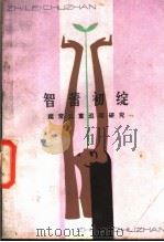智蕾初绽 超常儿童追踪研究 1983 PDF电子版封面 7097·1040 中国超常儿童追踪研究协作组编