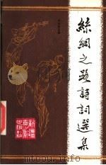 丝绸之路诗词选集 1987 PDF电子版封面 753710140X 白应东主编