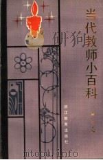 当代教师小百科 1987 PDF电子版封面 7533800958 黄济主编