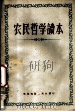 农民哲学读本 1959 PDF电子版封面 中共保定地委宣传部政治理论研究室编