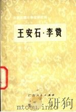 王安石·李贽 1974 PDF电子版封面 10111·994 中山大学中文系文学专业七二级法家人物故事编组编