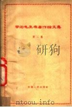 学习毛主席著作论文集 第2集 1960 PDF电子版封面 1102·10 安徽人民出版社