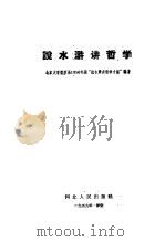 说水浒讲哲学 1959 PDF电子版封面 T2086·34 北京大学哲学系1956年级“说水浒讲哲学小组”编著