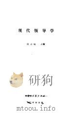 现代领导学 1987 PDF电子版封面 3089·227 张云庭等撰写
