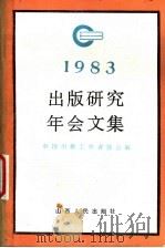出版研究年会文集 1983 1984 PDF电子版封面 17088·6 中国出版工作者协会编