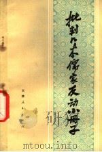 批判几本儒家反动小册子 1975 PDF电子版封面 3072·392 天津人民出版社