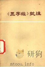 《三字经》批注 1975 PDF电子版封面 3071·164 北京永定机械厂工人理论组,北京师范大学教育系《三字经》批注小