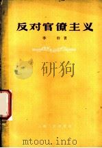 反对官僚主义 1956 PDF电子版封面 7074·78 李朴著