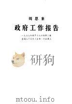 政府工作报告 1959年4月18日在第二届全国人民代表大会第一次会议上 1959 PDF电子版封面 3001·623 周恩来报告