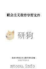 社会主义教育学习文件（1957 PDF版）