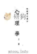 心理学 上 1953 PDF电子版封面 陈选善,曹日昌,周先庚,唐铖,孙国华,朱智贤,郭一岑编