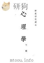 心理学 下 1953 PDF电子版封面 邵鹤亭,郭一岑,朱智贤,彭飞编