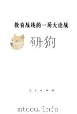 教育战线的一场大论战 批判“四人帮”炮制的“两个估计” 1977 PDF电子版封面 3001·1639 人民出版社辑印
