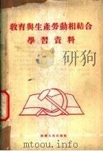 教育与生产劳动相结合学习资料 1958 PDF电子版封面 7105·265 河南人民出版社