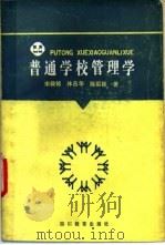普通学校管理学 1986 PDF电子版封面 7344·611 宋载铭等著