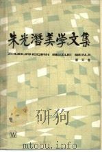 朱光潜美学文集 第5卷 1989 PDF电子版封面 7532101959 朱光潜著