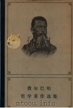 费尔巴哈哲学著作选集 下 1962 PDF电子版封面 2002·162 荣震华,王太庆,刘磊译