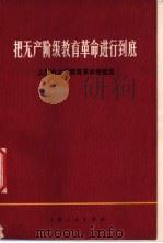 把无产阶级教育革命进行到底 上海市大学教育革命经验选 1974 PDF电子版封面 7171·566 上海师范大学教育革命组编