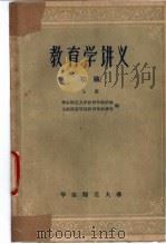 教育学讲义 初稿 上下 1960 PDF电子版封面 华东师范大学教育学教研组,上海师范学院教育学教研室编