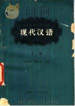 现代汉语  试用本  上（1979 PDF版）