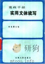 党政干部实用文体读写 1986 PDF电子版封面 7088·1486 林伯麟主编;王梦辉等编写