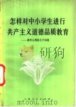 怎样对中小学生进行共产主义道德教育 关于德育心理的几个问题 1981 PDF电子版封面 7116·753 张世富著
