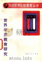 世界学前教育研究 1989 PDF电子版封面 7221013357 中央教育科学研究所比较教育研究室著